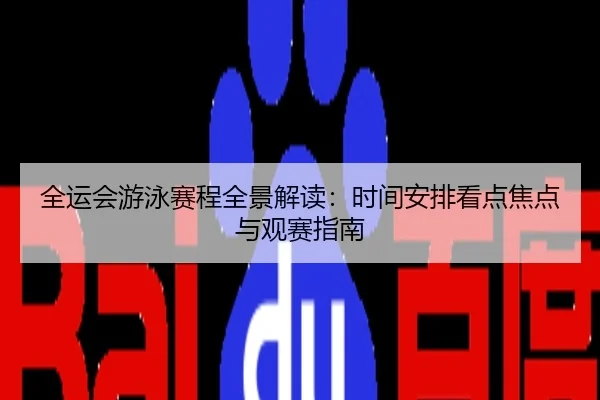 全运会游泳赛程全景解读：时间安排看点焦点与观赛指南