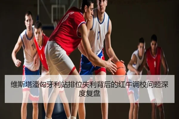 维斯塔潘匈牙利站排位失利背后的红牛调校问题深度复盘